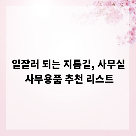 똑똑한 사무실 꾸미기: 업무 효율 UP 사무용품 가이드
