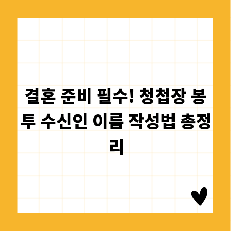 결혼 준비 필수! 청첩장 봉투 수신인 이름 작성법 총정리