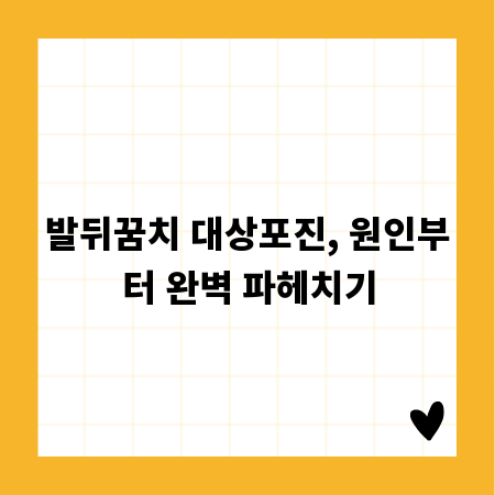 발뒤꿈치 대상포진, 원인부터 완벽 파헤치기
