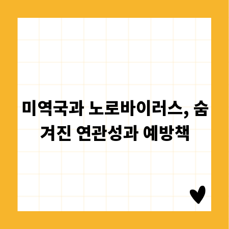 미역국과 노로바이러스, 숨겨진 연관성과 예방책