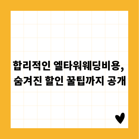 합리적인 엘타워웨딩비용, 숨겨진 할인 꿀팁까지 공개
