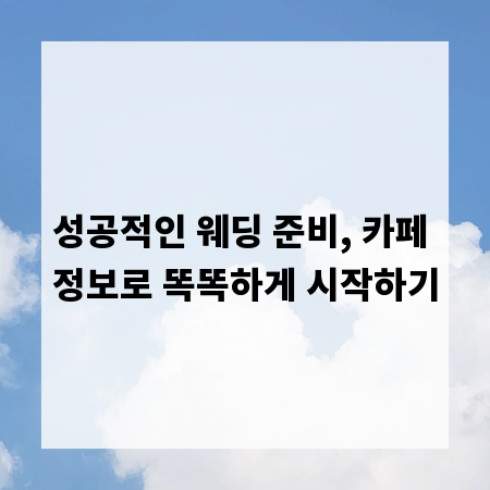 성공적인 웨딩 준비, 카페 정보로 똑똑하게 시작하기