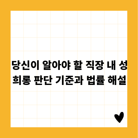 당신이 알아야 할 직장 내 성희롱 판단 기준과 법률 해설