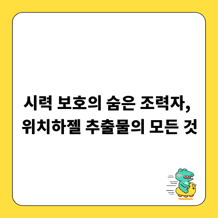 시력 보호의 숨은 조력자, 위치하젤 추출물의 모든 것