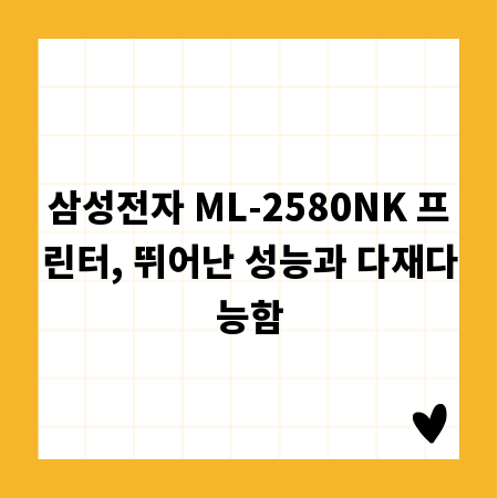 삼성전자 ML-2580NK 프린터, 뛰어난 성능과 다재다능함