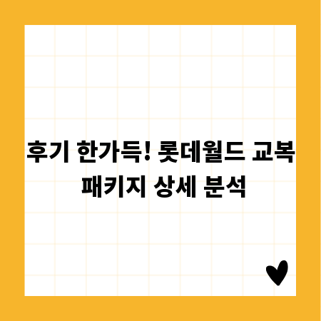 후기 한가득! 롯데월드 교복 패키지 상세 분석