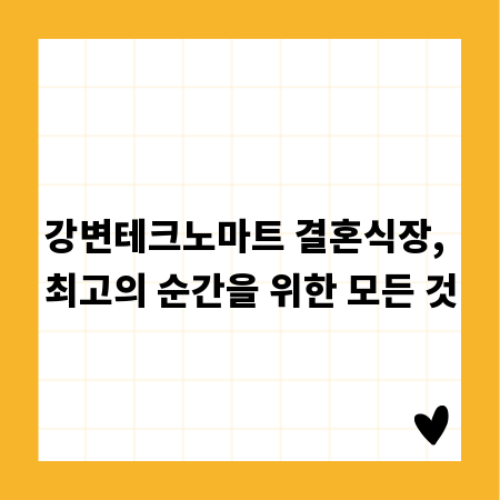 강변테크노마트 결혼식장, 최고의 순간을 위한 모든 것