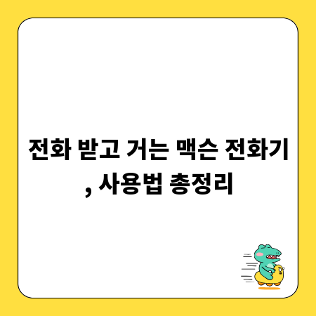 전화 받고 거는 맥슨 전화기, 사용법 총정리