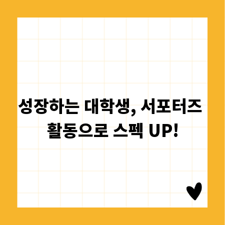 성장하는 대학생, 서포터즈 활동으로 스펙 UP!