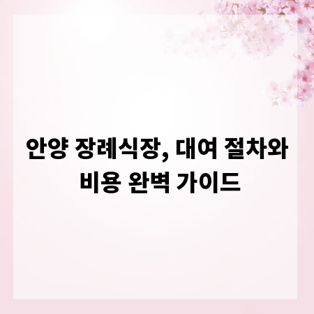 안양 장례식장, 대여 절차와 비용 완벽 가이드