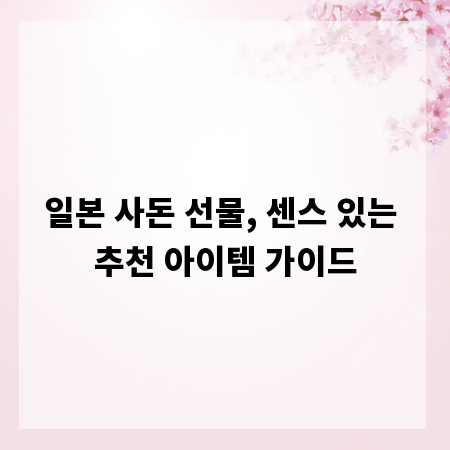 일본 사돈 선물, 센스 있는 추천 아이템 가이드