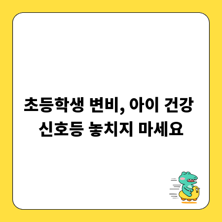 초등학생 변비, 아이 건강 신호등 놓치지 마세요