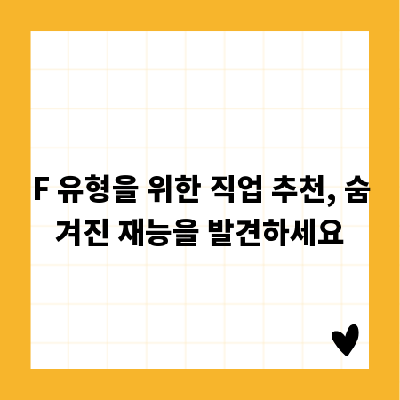 F 유형을 위한 직업 추천, 숨겨진 재능을 발견하세요