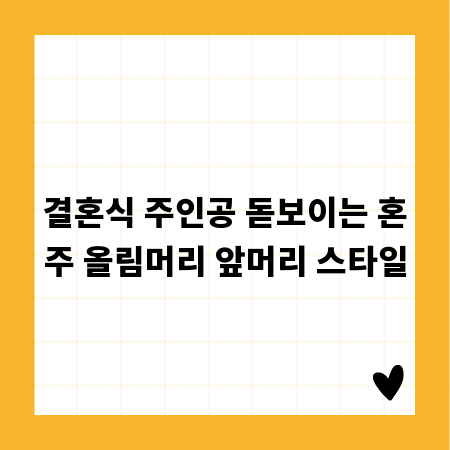 결혼식 주인공 돋보이는 혼주 올림머리 앞머리 스타일