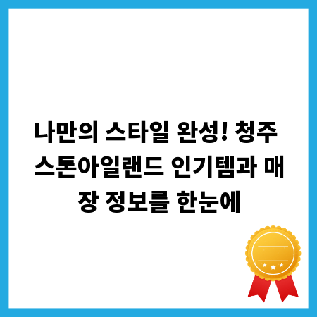 나만의 스타일 완성! 청주 스톤아일랜드 인기템과 매장 정보를 한눈에