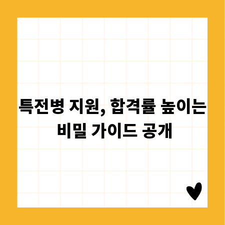 특전병 지원, 합격률 높이는 비밀 가이드 공개