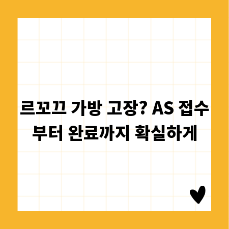 르꼬끄 가방 고장? AS 접수부터 완료까지 확실하게