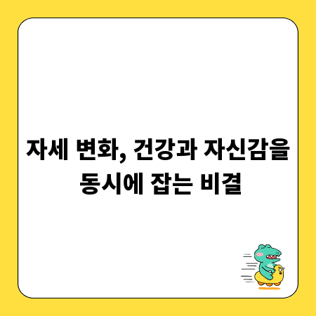 자세 변화, 건강과 자신감을 동시에 잡는 비결