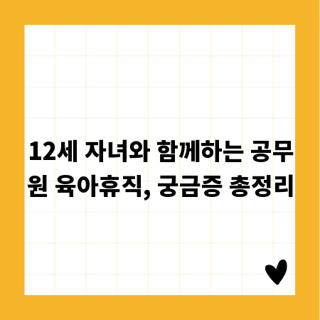 12세 자녀와 함께하는 공무원 육아휴직, 궁금증 총정리
