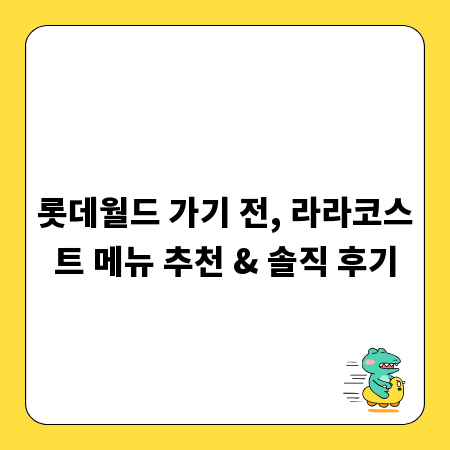 롯데월드 가기 전, 라라코스트 메뉴 추천 & 솔직 후기