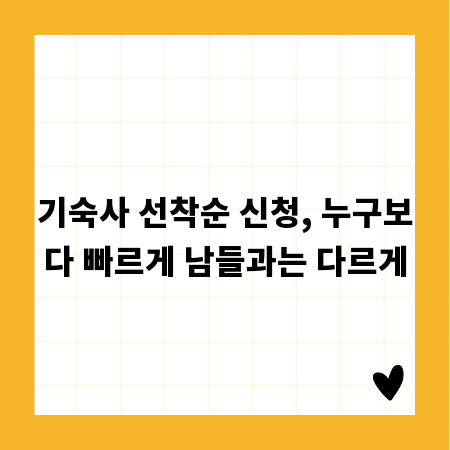기숙사 선착순 신청, 누구보다 빠르게 남들과는 다르게