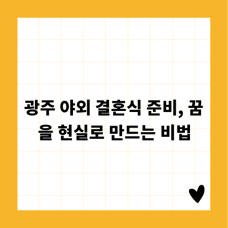 광주 야외 결혼식 준비, 꿈을 현실로 만드는 비법