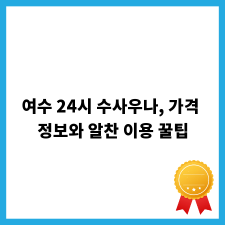 여수 24시 수사우나, 가격 정보와 알찬 이용 꿀팁