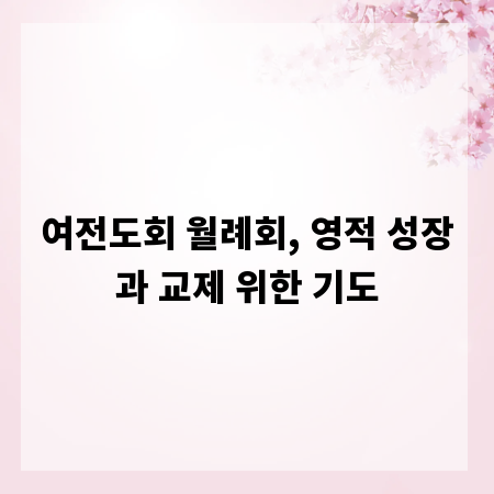 여전도회 월례회, 영적 성장과 교제 위한 기도