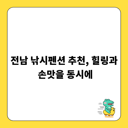 전남 낚시펜션 추천, 힐링과 손맛을 동시에