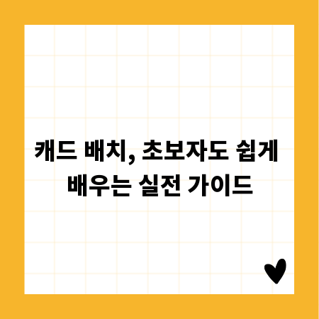캐드 배치, 초보자도 쉽게 배우는 실전 가이드