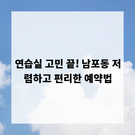 연습실 고민 끝! 남포동 저렴하고 편리한 예약법