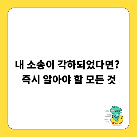 내 소송이 각하되었다면? 즉시 알아야 할 모든 것