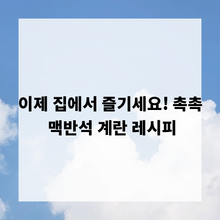 이제 집에서 즐기세요! 촉촉 맥반석 계란 레시피