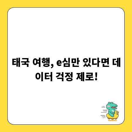 태국 여행, e심만 있다면 데이터 걱정 제로!
