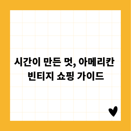 시간이 만든 멋, 아메리칸 빈티지 쇼핑 가이드