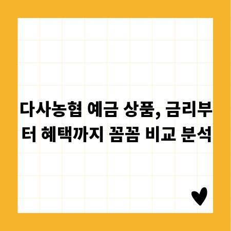 다사농협 예금 상품, 금리부터 혜택까지 꼼꼼 비교 분석