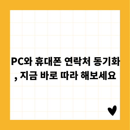 PC와 휴대폰 연락처 동기화, 지금 바로 따라 해보세요