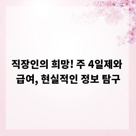 직장인의 희망! 주 4일제와 급여, 현실적인 정보 탐구