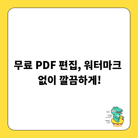 무료 PDF 편집, 워터마크 없이 깔끔하게!