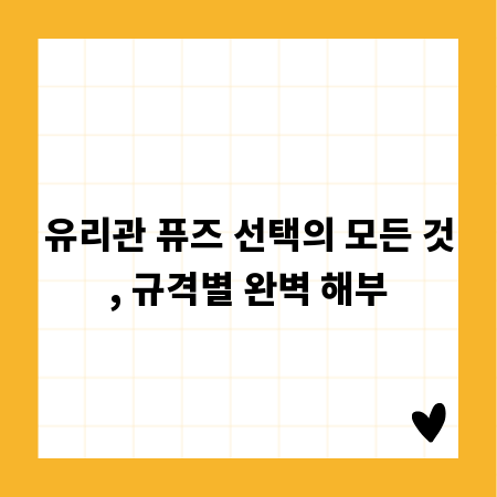 유리관 퓨즈 선택의 모든 것, 규격별 완벽 해부