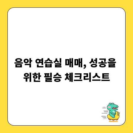 음악 연습실 매매, 성공을 위한 필승 체크리스트