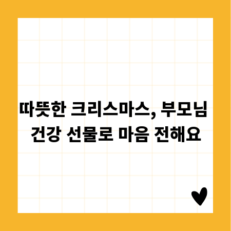 따뜻한 크리스마스, 부모님 건강 선물로 마음 전해요