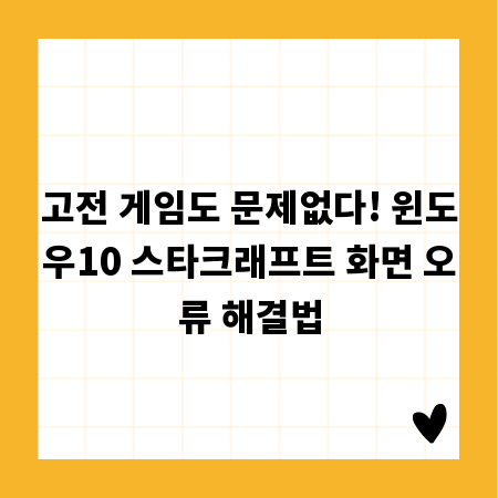 고전 게임도 문제없다! 윈도우10 스타크래프트 화면 오류 해결법