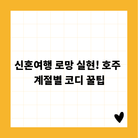신혼여행 로망 실현! 호주 계절별 코디 꿀팁