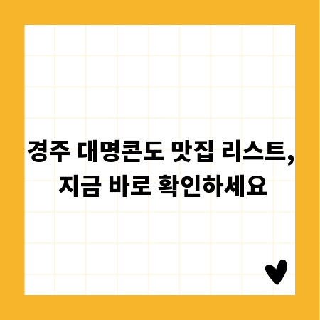 경주 대명콘도 맛집 리스트, 지금 바로 확인하세요
