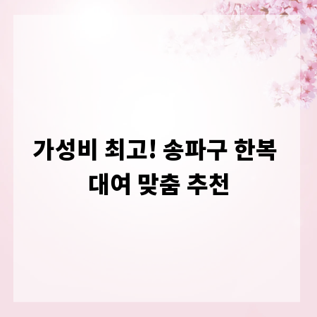 가성비 최고! 송파구 한복 대여 맞춤 추천