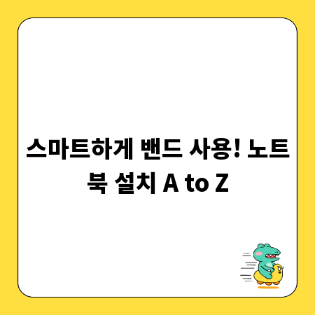 스마트하게 밴드 사용! 노트북 설치 A to Z