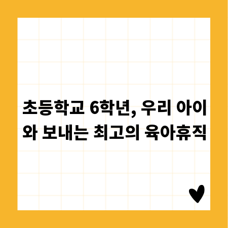 초등학교 6학년, 우리 아이와 보내는 최고의 육아휴직