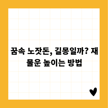꿈속 노잣돈, 길몽일까? 재물운 높이는 방법