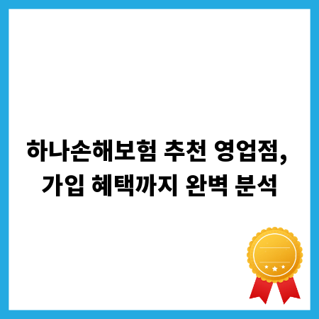 하나손해보험 추천 영업점, 가입 혜택까지 완벽 분석